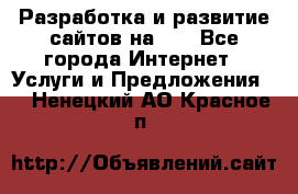 Разработка и развитие сайтов на WP - Все города Интернет » Услуги и Предложения   . Ненецкий АО,Красное п.